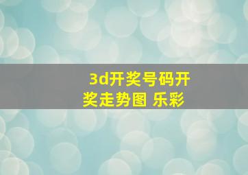 3d开奖号码开奖走势图 乐彩